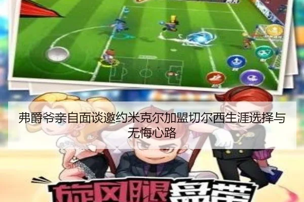弗爵爷亲自面谈邀约米克尔加盟切尔西生涯选择与无悔心路